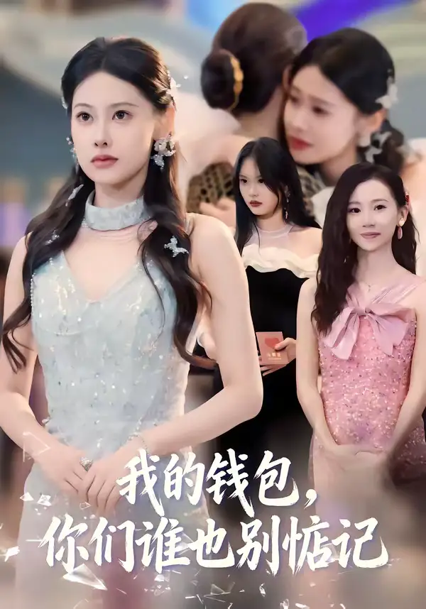 短剧《我的钱包，你们谁也别惦记》完整版免费在线观看