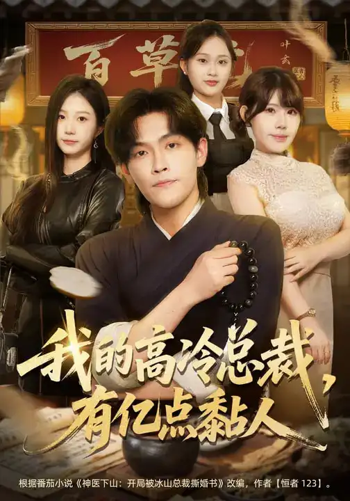 短剧《我的高冷总裁，有亿点黏人》全集在线观看免费