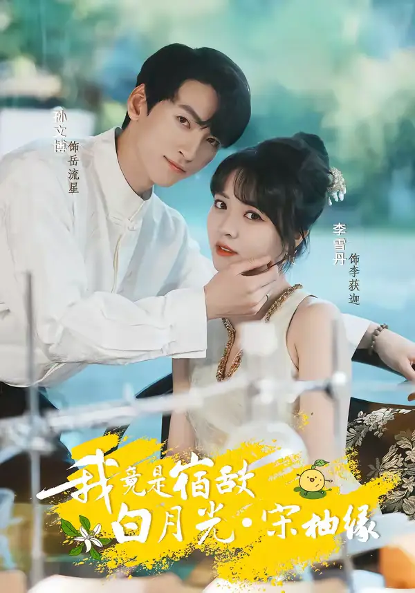 短剧《我竟是宿敌白月光宋柚缘》完整版免费在线观看