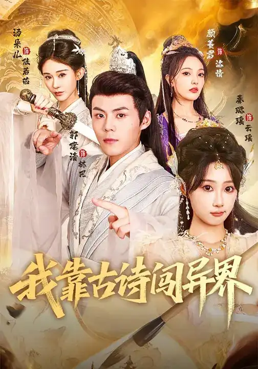 短剧《我靠古诗闯异界》在线免费观看全集