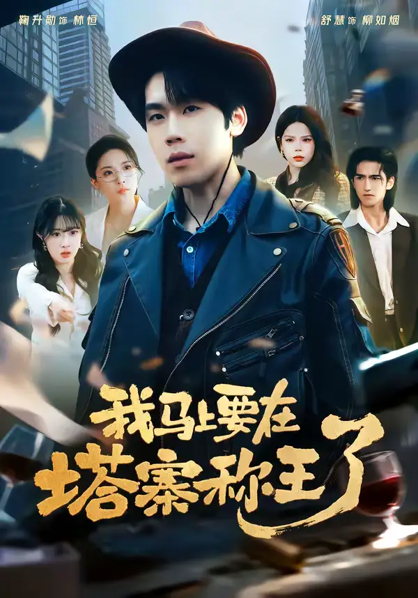 短剧《我马上要在塔寨称王了》完整版免费在线观看