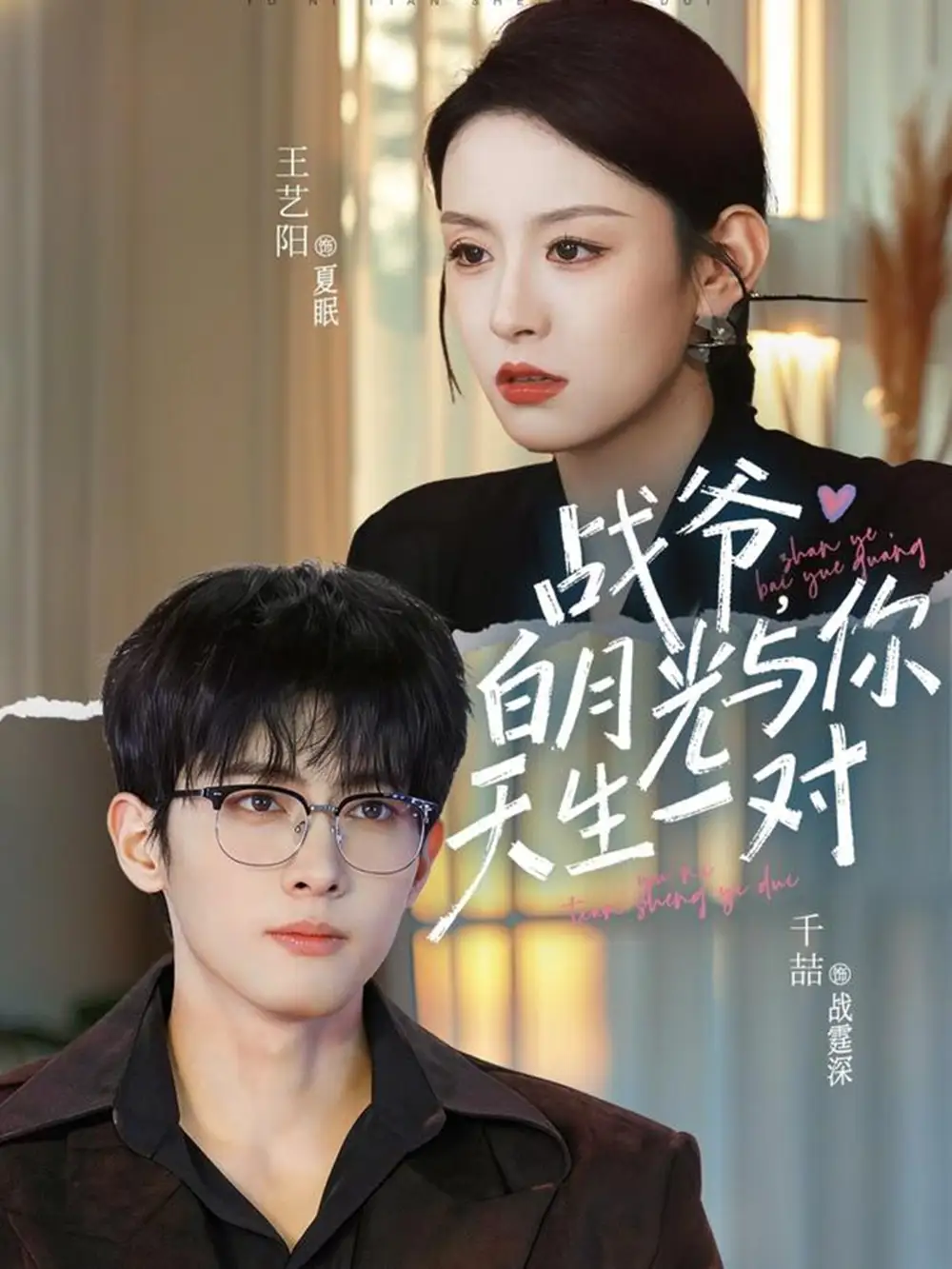 短剧《战爷，白月光与你天生一对》免费播放完整版