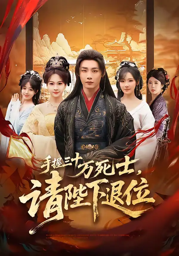 短剧《手握三十万死士，请陛下退位》完整版免费在线观看