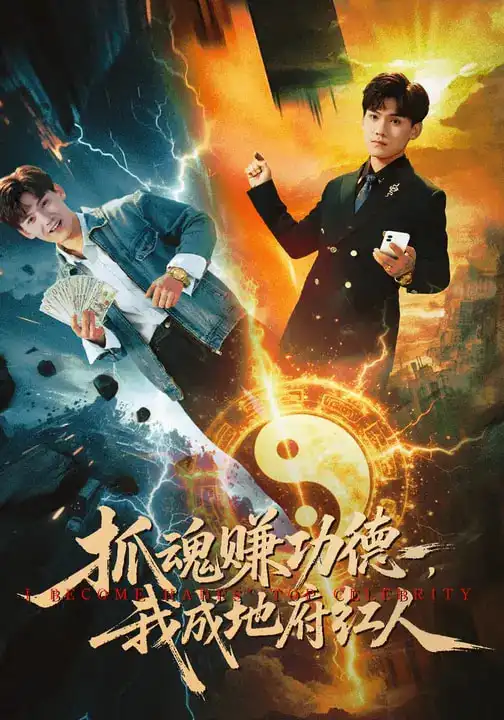 短剧《抓魂赚功德，我成地府红人》免费播放完整版