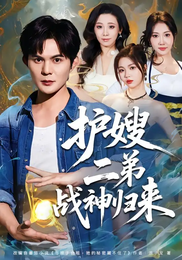 短剧《护嫂二弟战神归来》夸克资源免费在线观看全集