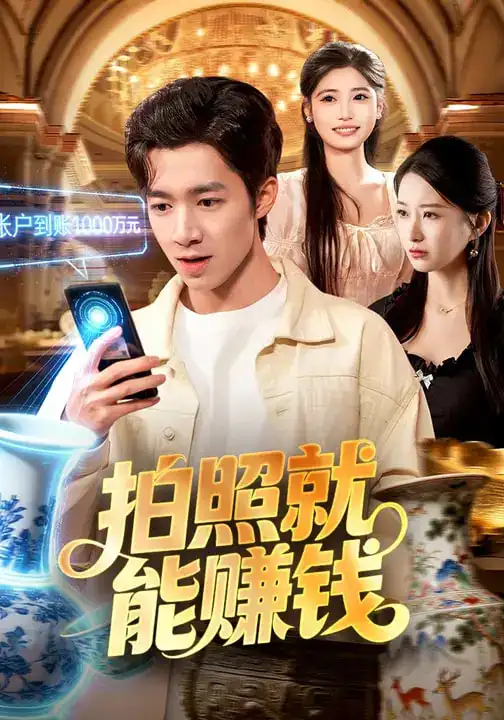 短剧《拍照就能赚钱》免费播放完整版