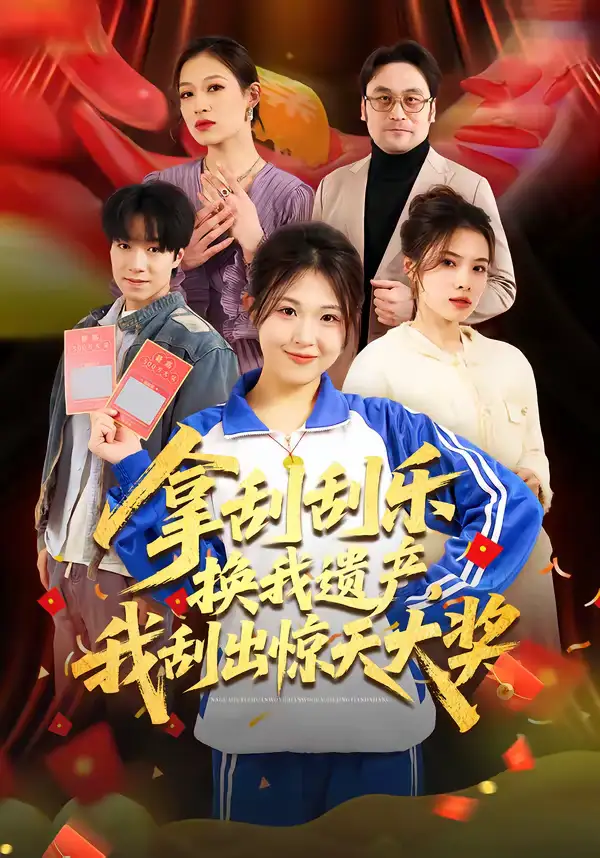 短剧《拿刮刮乐换我遗产，我刮出惊天大奖》免费在线观看完整版