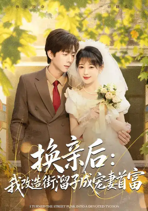 短剧《换亲后：我改造街溜子成宠妻首富》全集在线观看免费