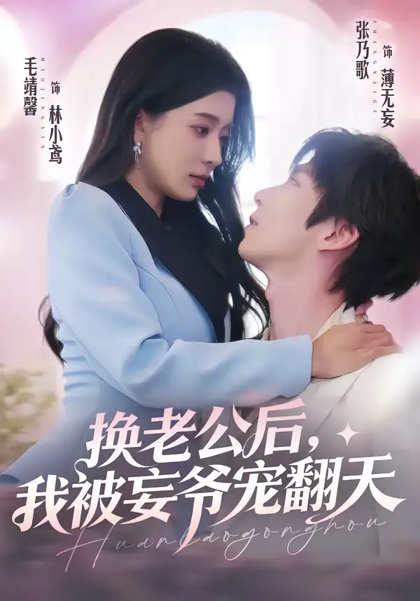 短剧《换老公后，我被妄爷宠翻天》免费播放完整版