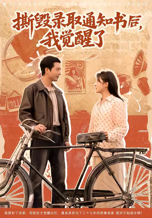 短剧《撕毁录取通知书后，我觉醒了》完整版免费在线观看