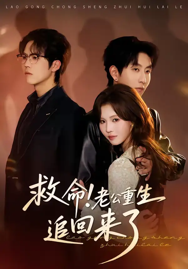 短剧《救命！老公重生追回来了》完整版免费在线观看