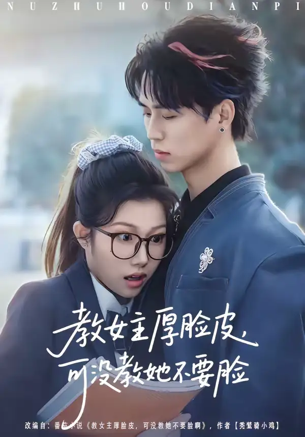 短剧《教女主厚脸皮，可没教她不要脸》夸克资源免费在线观看全集