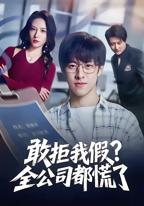 短剧《敢拒我假全公司都慌了》免费在线观看完整版