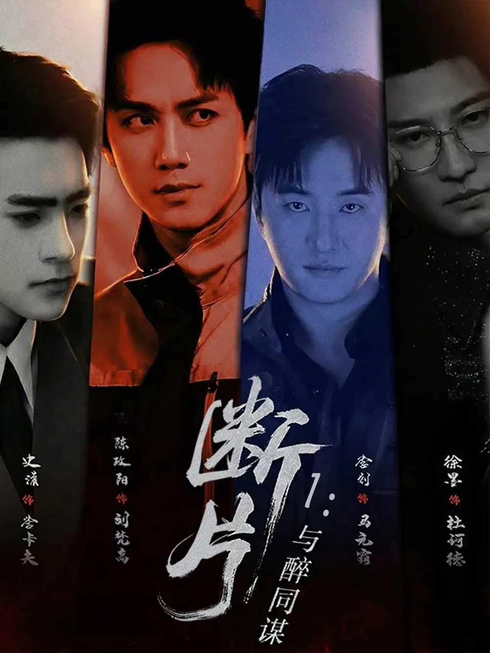 短剧《断片1：与醉同谋》免费播放完整版