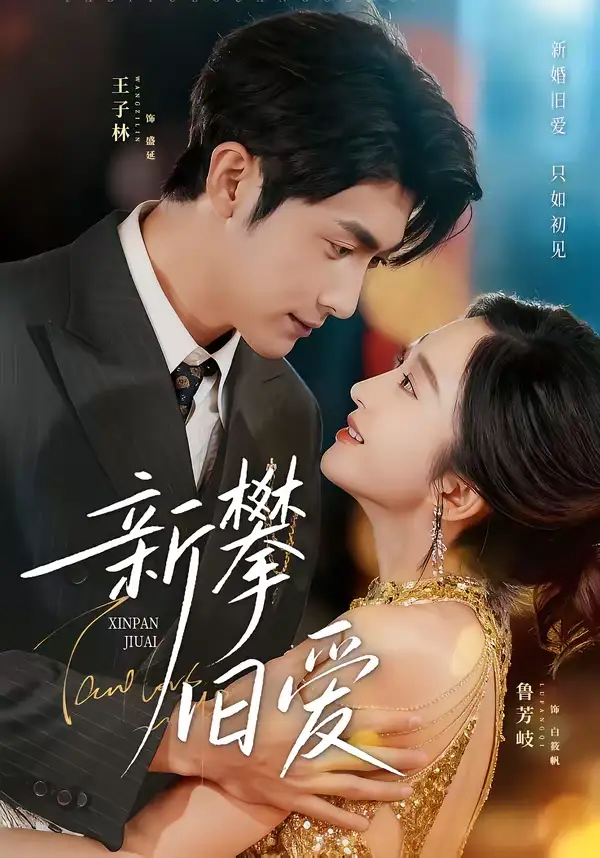 短剧《新攀旧爱》免费播放完整版