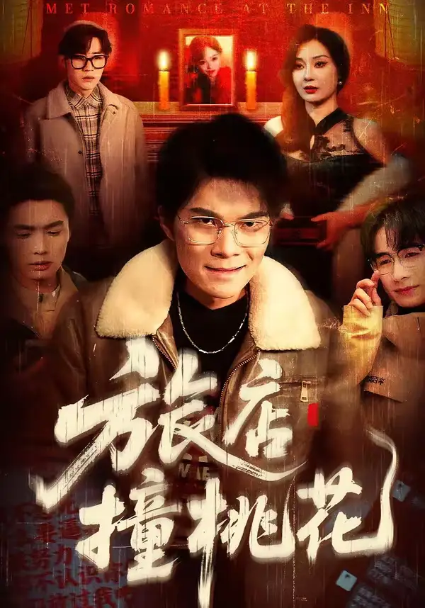 短剧《旅店撞桃花》夸克资源免费在线观看全集