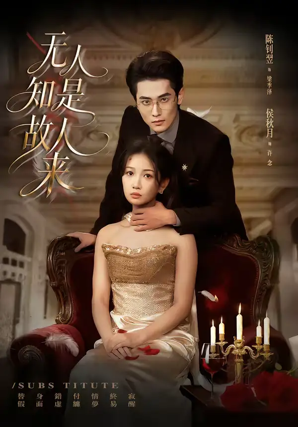 短剧《无人知是故人来》完整版免费在线观看