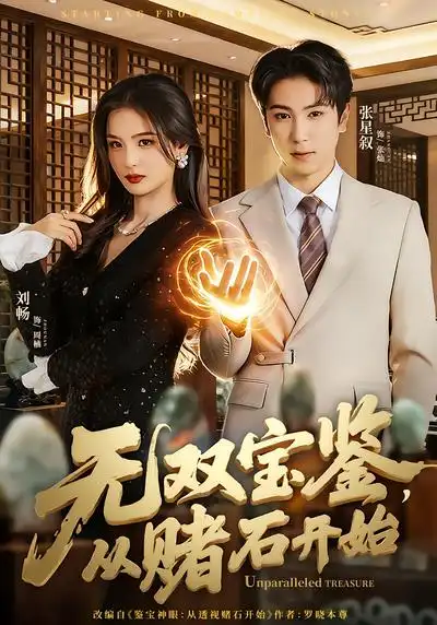 短剧《无双宝鉴，从赌石开始》全集在线观看免费