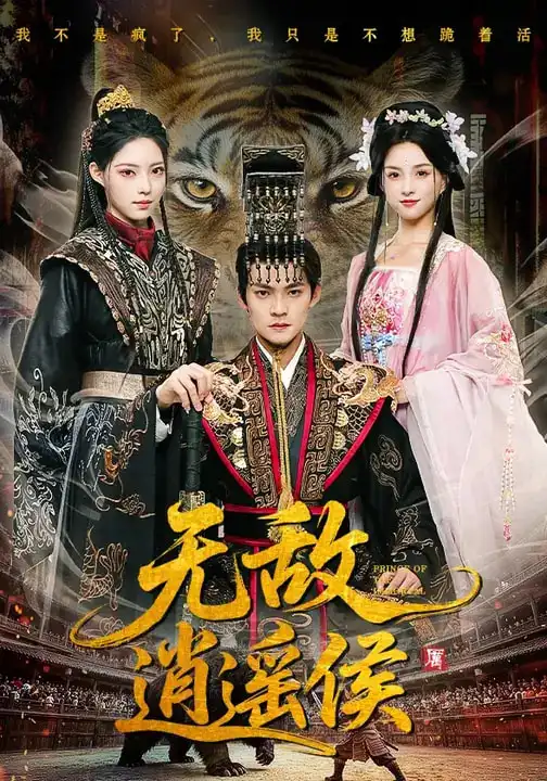 短剧《无敌逍遥侯》在线免费观看全集