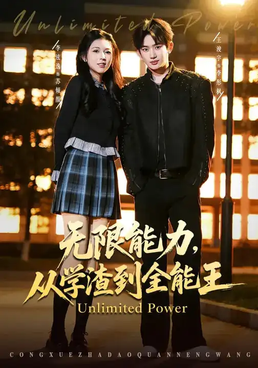 短剧《无限能力，从学渣到全能王》免费在线观看完整版