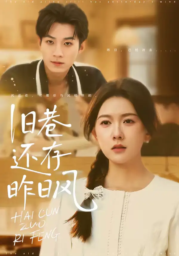 短剧《旧巷还存昨日风》完整版免费在线观看