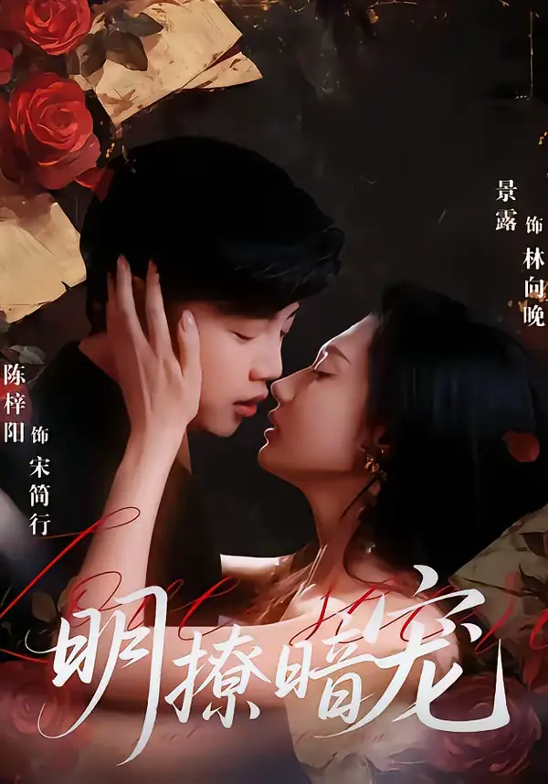 短剧《明撩暗宠》夸克资源免费在线观看全集