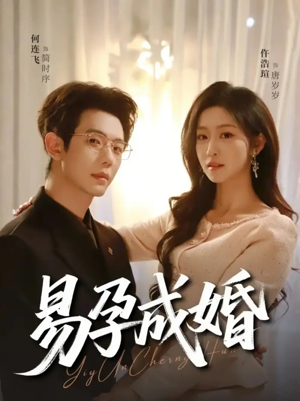 短剧《易孕成婚》完整版免费在线观看