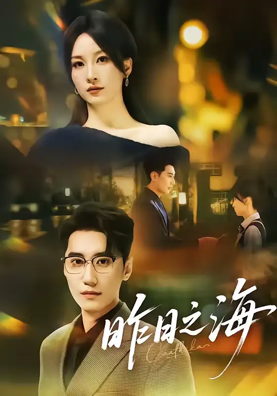 短剧《昨日之海》夸克资源免费在线观看全集