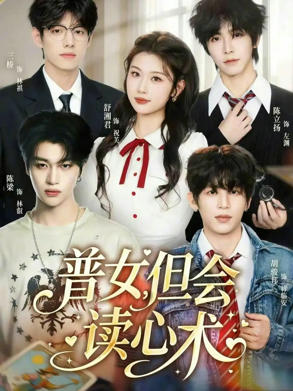 短剧《普女，但会读心术》夸克资源免费在线观看全集