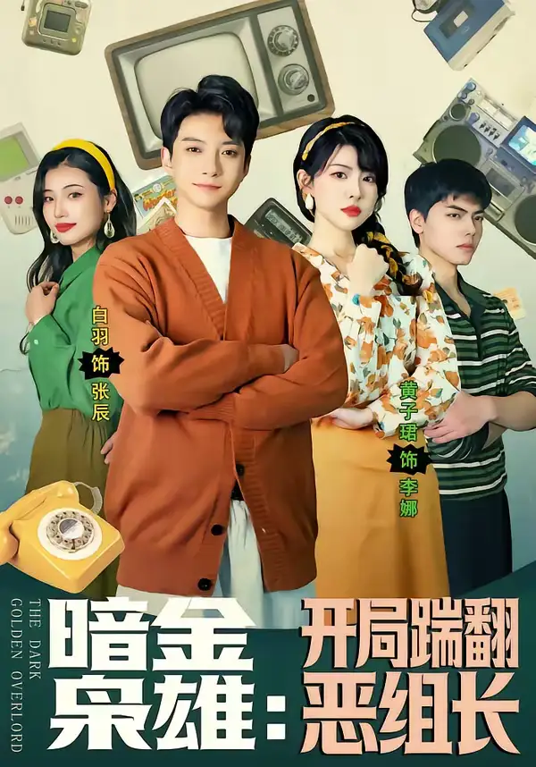 短剧《暗金枭雄：开局踹翻恶组长》免费在线观看完整版