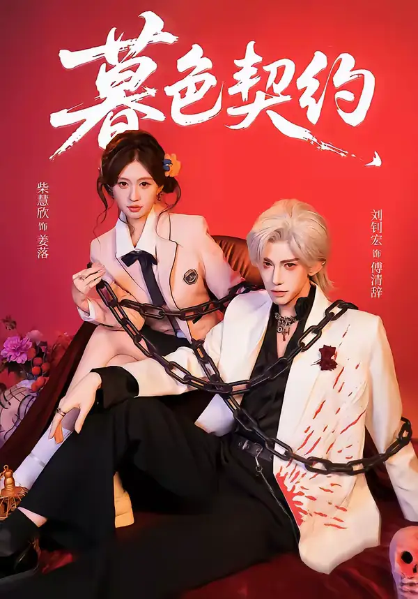 短剧《暮色契约》免费在线观看完整版