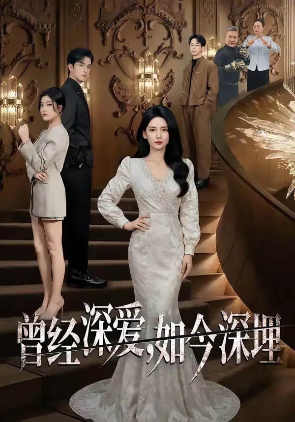 短剧《曾经深爱，如今深埋》在线免费观看全集