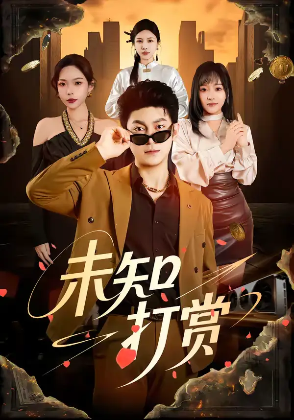 短剧《未知打赏》完整版免费在线观看