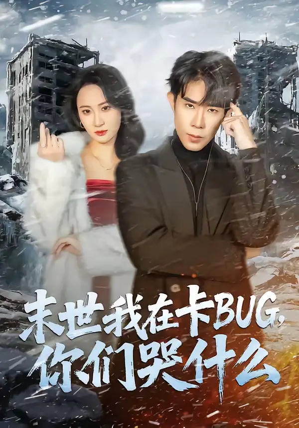 短剧《末世我在卡BUG，你们哭什么》免费在线观看完整版