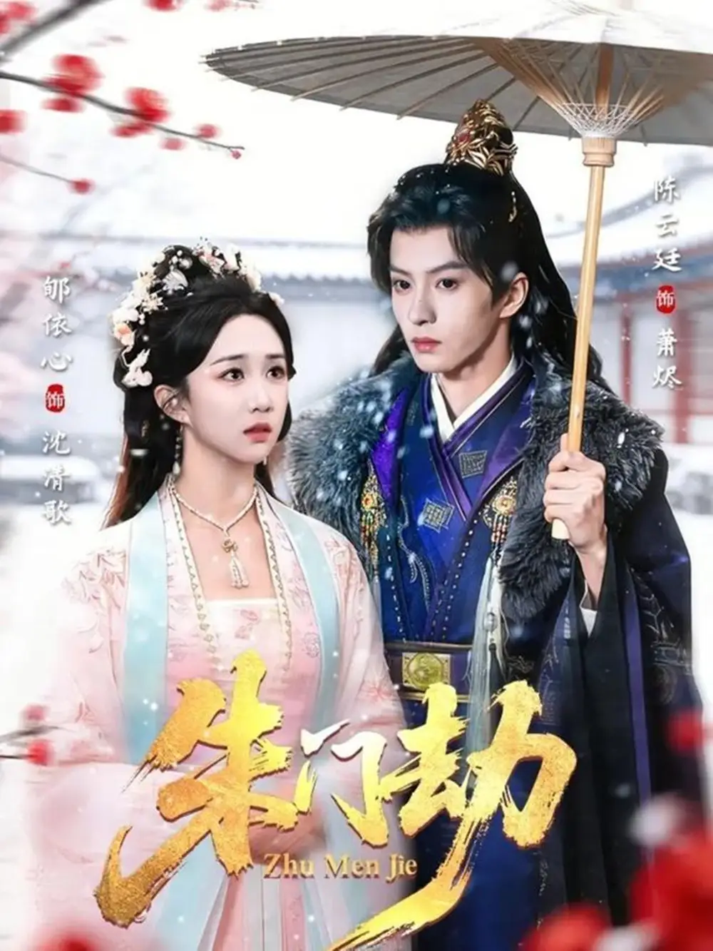 短剧《朱门劫》免费在线观看完整版