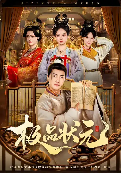 短剧《极品状元》完整版免费在线观看