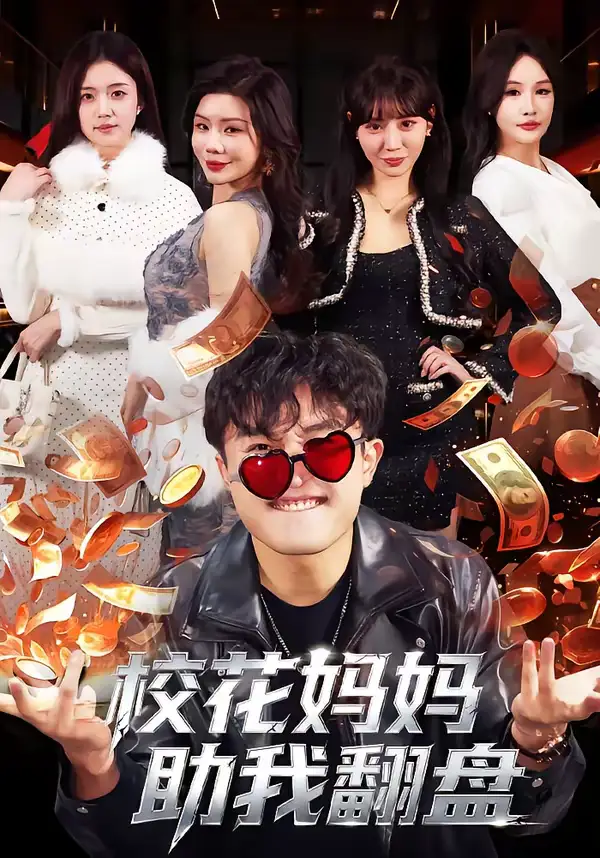 短剧《校花妈妈助我翻盘》免费在线观看完整版