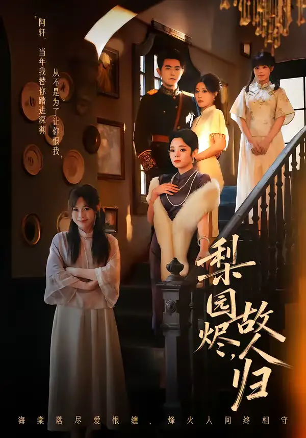 短剧《梨园烬，故人归》夸克资源免费在线观看全集