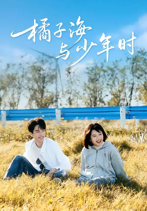 短剧《橘子海与少年时》在线免费观看全集