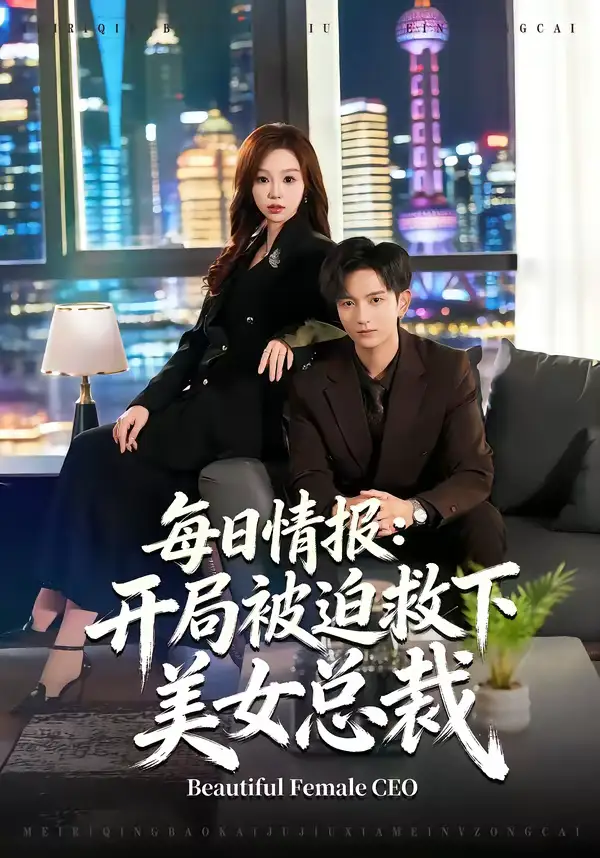 短剧《每日情报：开局被迫救下美女总裁》夸克资源免费在线观看全集