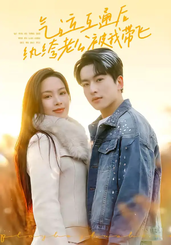 短剧《气运互通后纨绔老公被我带飞》完整版免费在线观看