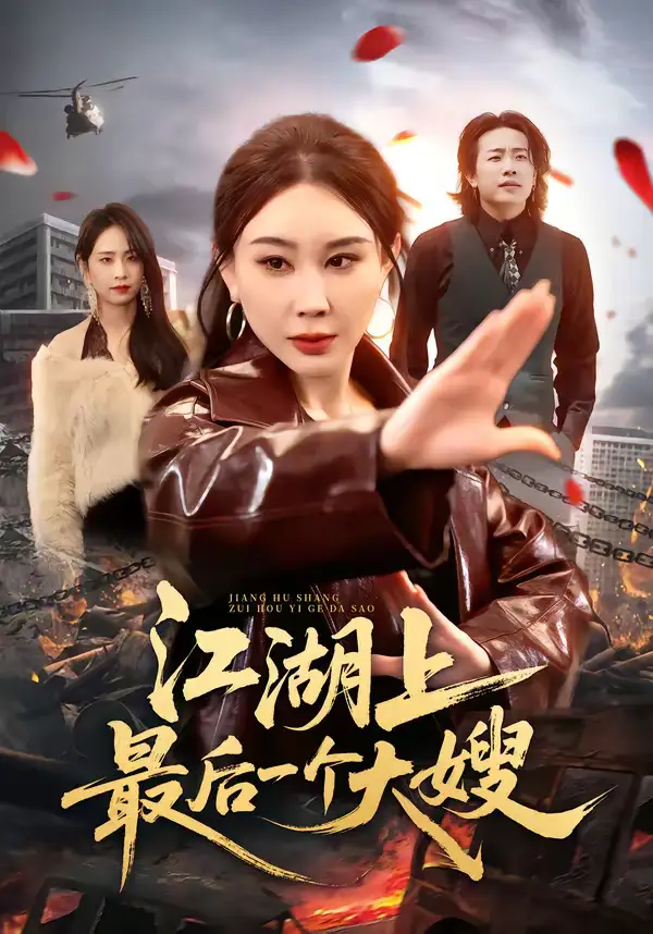 短剧《江湖上最后一个大嫂》夸克资源免费在线观看全集