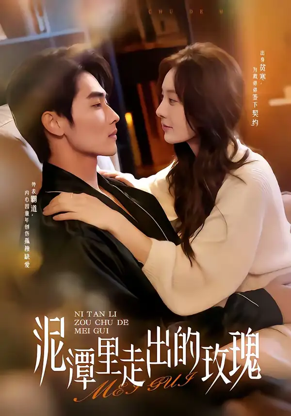 短剧《泥潭里走出的玫瑰》免费播放完整版