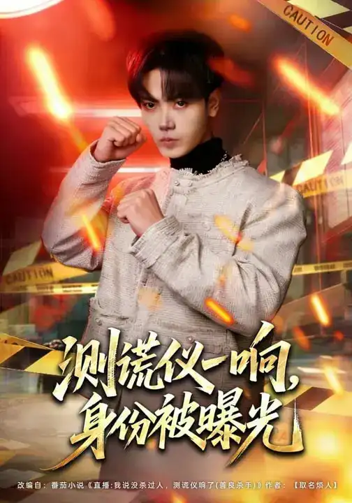 短剧《测谎仪一响，身份被曝光》在线免费观看全集