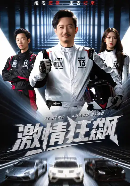 短剧《激情狂飙》夸克资源免费在线观看全集