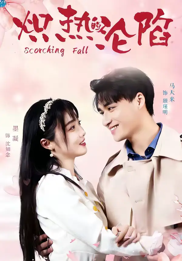 短剧《炽热的沦陷》免费全集在线观看