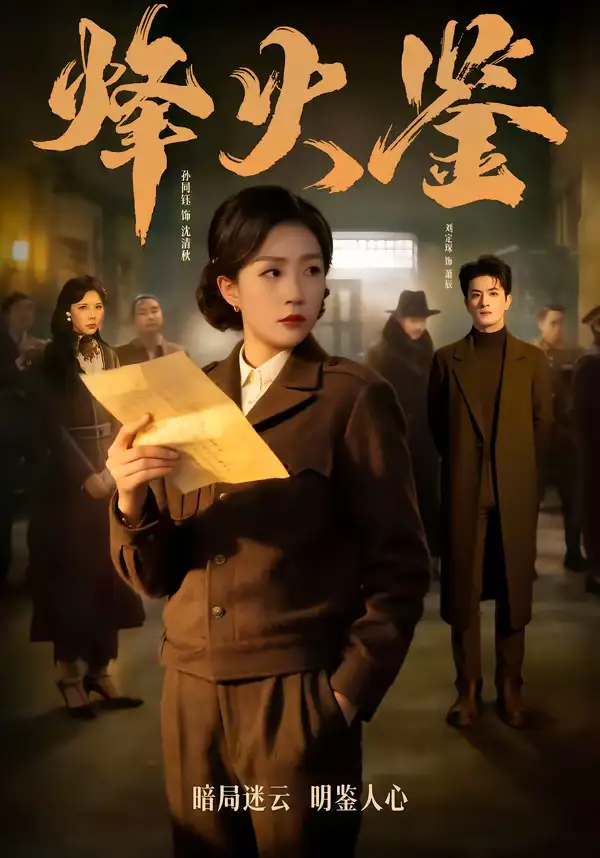 短剧《烽火鉴》全集在线观看免费