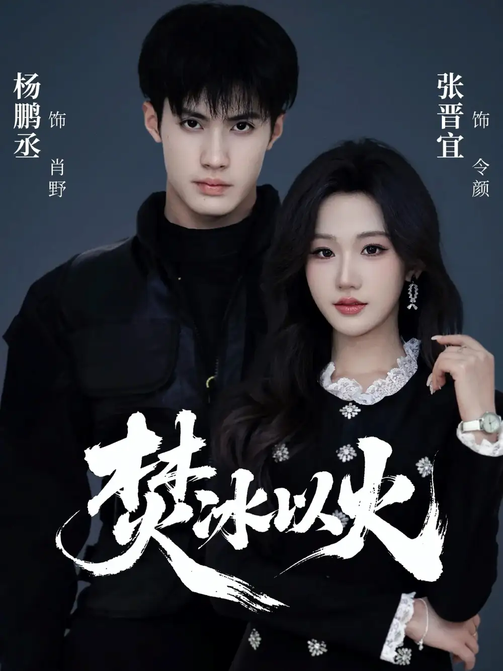 短剧《焚冰以火》免费在线观看完整版