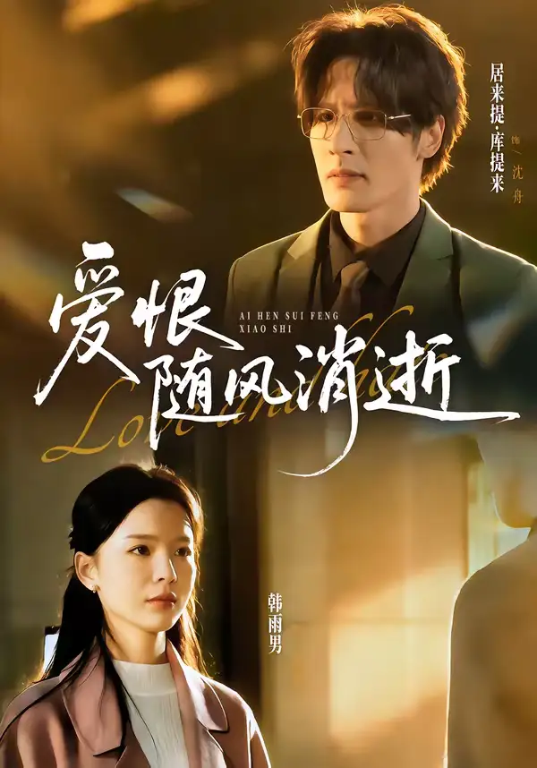 短剧《爱恨随风消逝》高清完整版免费观看