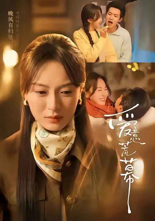 短剧《爱意荒幕》免费播放完整版